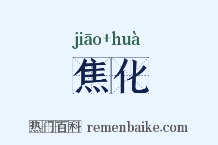 焦化是什么意思的图片
